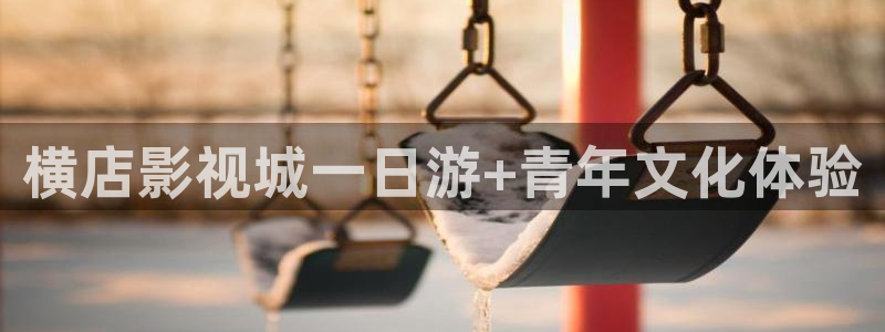 好看影院：横店影视城一日游+青年文化体验