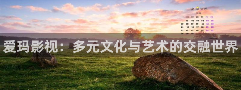 四虎好看影院：爱玛影视：多元文化与艺术的交融世界