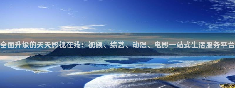 好好看影院：全面升级的天天影视在线：视频、综艺、动漫、电影一站式生活服务平台