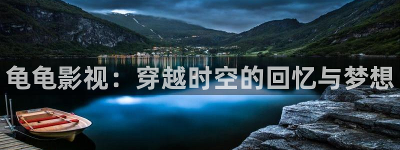 《四库影视》电视剧在线观看-好看影院：龟龟影视：穿越时空的回忆与梦想