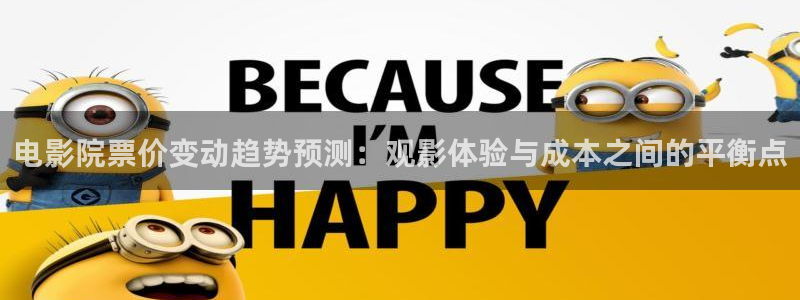 好看影院：电影院票价变动趋势预测：观影体验与成本之间的平衡点