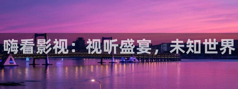 好看影院在线观看电影：嗨看影视：视听盛宴，未知世界