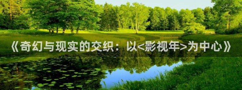 好看影院：《奇幻与现实的交织：以<影视年>为中心》