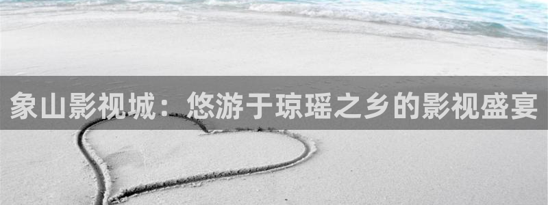 好看影院在线观看：象山影视城：悠游于琼瑶之乡的影视盛宴