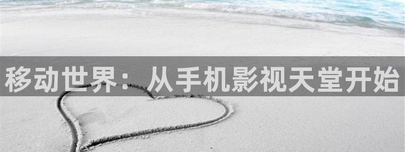 好好看影院：移动世界：从手机影视天堂开始