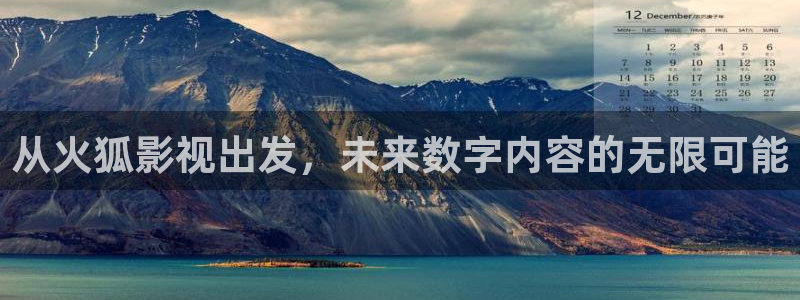 好看影院：从火狐影视出发，未来数字内容的无限可能