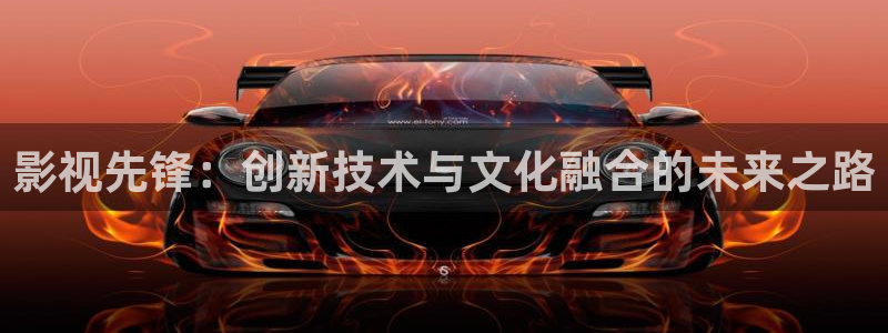 好看影院大全：影视先锋：创新技术与文化融合的未来之路