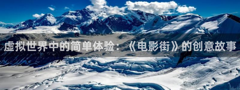 好好看影院：虚拟世界中的简单体验：《电影街》的创意故事